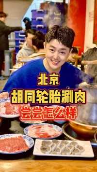 连续4年米其林的北京胡同涮肉，尝尝怎么样？ 