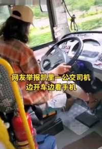 网友举报！贵州凯里一公交司机边开车边玩手机#