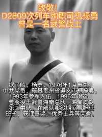 致敬！D2809次列车殉职司机杨勇，曾是一名武警战士