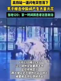 6月13日，辽宁锦州高铁站广场，两人被雷电击中倒地不起！监控记录下惊魂一幕！