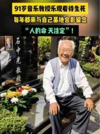 “人的命，天注定”！91岁南京艺术学院音乐教授乐观看待生死，每年都与自己墓地合影。#长寿老人 #长寿秘诀 #教授 #人的命天注定