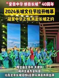 2024长城文化节拉开帷幕！凝聚中华之情，共赴长城之约