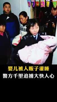婴儿被人贩子灌睡，警方千里追捕大快人心