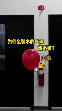 为什么装水的气球烧不坏？这是因为水分带走了火焰的热量。