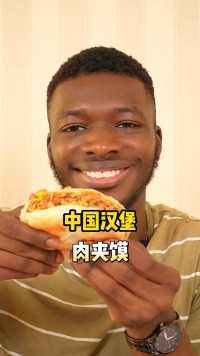 中国肉夹馍，好好吃啊，但是他为什么不叫馍加肉呢？