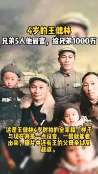 4岁的王健林，兄弟5人他最富，给兄弟1000万