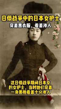 日e战争中的日本女护士，身穿大黑袍相当渗人