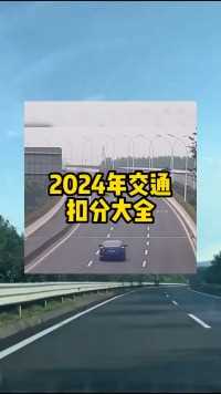 2024年交通扣分大全 开车上路，一定要知道的交通扣分大全