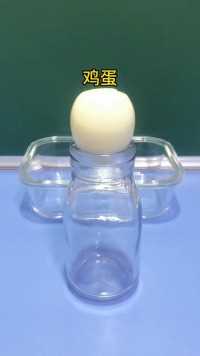 让瓶子吃鸡蛋吐鸡蛋，一个在家可以做的物理趣味实验！