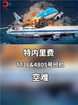 两机相撞，史上最惨的空难是如何发生的？#空难 #空中浩劫 #班机 #纪录片