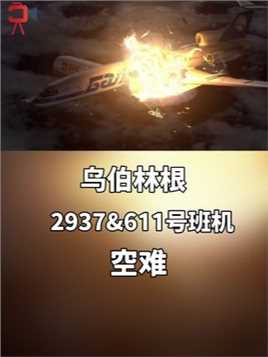 两架飞机在万米高空相撞，结果有多惨烈？ #空难 #空中浩劫 #班机 #纪录片