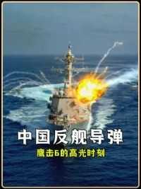 中国反舰导弹的高光时刻，为何专挑大的炸，遭殃的本是美军巡洋舰 #军事科普 #提康德罗加级巡洋舰 #轰6 