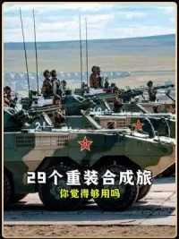 中国陆军的战斗力巅峰，以一当十的重装合成旅，你觉得29个够用吗？ #军事科普 #重装合成旅 