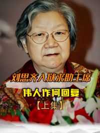 伟人前儿媳刘思齐被捕入狱，写信向毛主席求助，伟人回了5个字#历史 #历史人物 #历史故事 #近代史 #铭记历史 