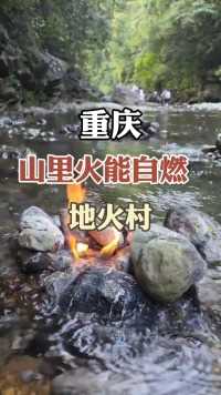 重庆山里的火能自燃，你知道是哪里吗