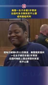 美国一女子杀害3岁男孩，出庭时多次微笑拒不认罪，或将面临死刑