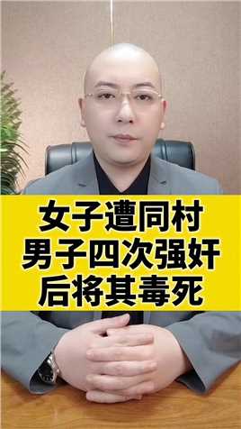女子遭同村
男子四次强奸
后将其毒死