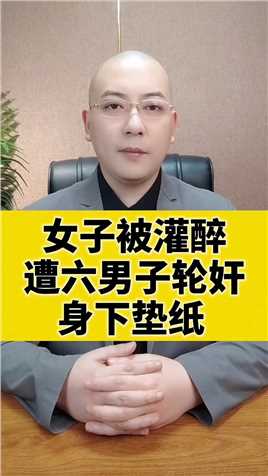 女子被灌醉
遭六男子轮奸
身下垫纸