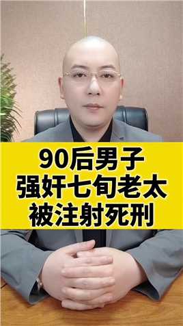 90后男子
强奸七旬老太
被注射死刑