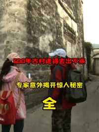 91.百年古村进去出不来，专家自信擅闯被困村中，意外揭开惊人秘密  #考古 #古村 #纪录片充电计划 #历史