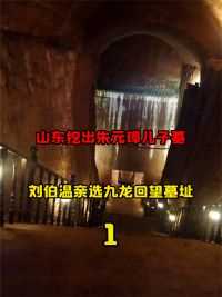 92.山东挖出朱元璋儿子墓，刘伯温亲选九龙回望墓，出土全国唯一文物 #考古 #朱元璋 #大明王朝 #纪录片充电计划