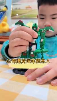 #儿童益智玩具视频 #心奇爆龙战车 #儿童玩具