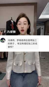 罗翔拿张三举例是不是知法犯法，侵犯名誉权？ 