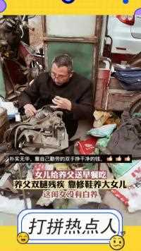 女儿给养父送早餐吃，养父双腿残疾靠修鞋养大女儿