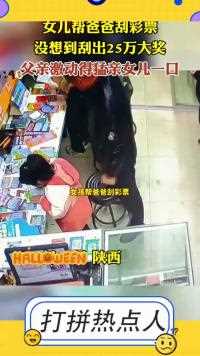 女儿帮爸爸刮彩票，没想到刮出25万大奖