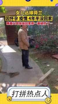 女儿远嫁荷兰，四年半以来第一次回家，直接破防了