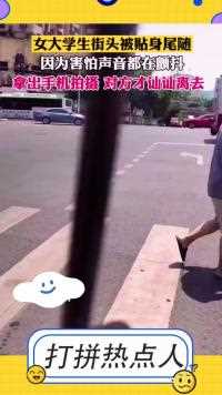 女大学生街头被贴身尾随，女孩子在外面一定要注意安全，千万保护好自己！