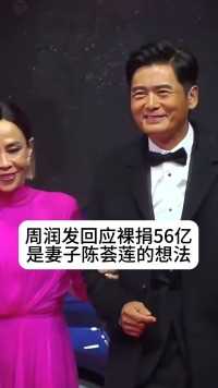 周润发回应裸捐56亿是妻子陈荟莲的想法#明星