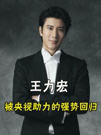 王力宏强势回归，在弯区晚会上杀疯了，背后的功臣竟是全红婵#王力宏  #成龙  #全红婵  