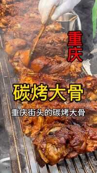 重庆街头的碳烤大骨10多块一根，烫火锅很上头！