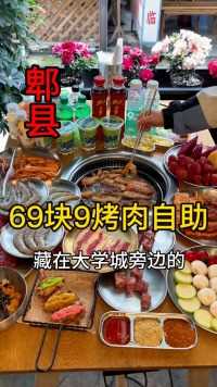 成都郫县团结藏在大学城旁边的韩式烤肉自助，69.9一个人性价比很高！