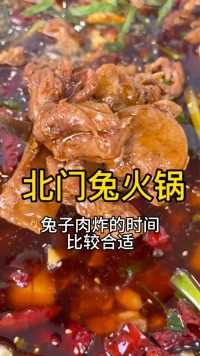 成都北门老式做法的兔火锅，才88一锅够3个人吃！