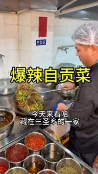 藏在成都三圣乡的爆辣自贡菜，辣度很高，但是巨下饭！