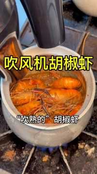 成都用吹风机“吹熟”的胡椒罗氏虾，居然是台湾夜市的做法！
