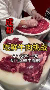 成都火锅店吃“鲜牛肉”挑战，胃口大的可以试试！