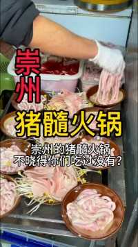 崇州藏在社区的猪脊髓火锅，菜品很有特色！