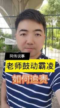 广东揭阳某学校老师带头鼓动霸凌，让26个学生轮流打一个学生