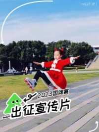 武汉绮绮2023国锦赛出征宣传片。你绮作为本届国锦赛女丙头号种子将压轴登场，希望有上佳表现！