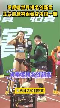 吴艳妮世界排名创新高，正式超越林雨薇成中国跨栏一姐！