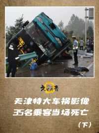 2011年，天津车祸真实影像，35名大学生遇难，司机致命操作曝光