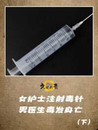 2002年，桂林女护士给医生注射不明液体，致死后笑称：开玩笑而已