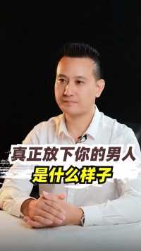 一个男人真正放下女人是什么样的#情感修复