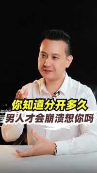 分开多久，男人才会想你#情感修复#男人女人