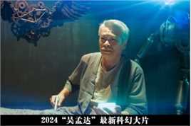 《变体》3_3 “吴孟达”最新科幻大片，“达叔”拼尽全力终章之作！#电影变体 #电影变体上线