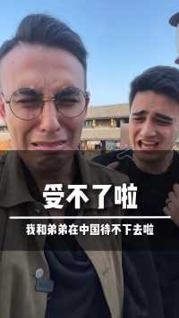 受不了，我和弟弟在中国待不下去了！