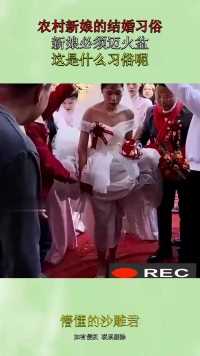 农村新娘的结婚习俗，新娘必须迈火盆，这是什么习俗呢！